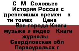 С. М. Соловьев,  «История России с древнейших времен» (в 29-ти томах.) › Цена ­ 370 000 - Все города Книги, музыка и видео » Книги, журналы   . Свердловская обл.,Первоуральск г.